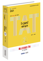 I CAN TAT 세무실무 2급(2021)